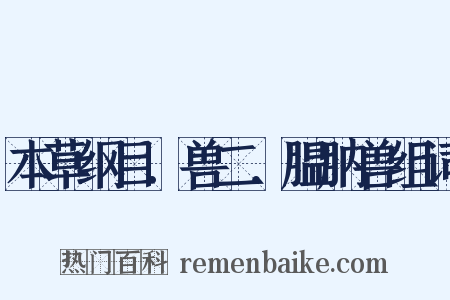 本草纲目．兽二．腽肭兽组词是什么意思的图片